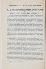 Постановление Совета Министров РСФСР. О мерах по дальнейшему развитию производства товаров народного потребления из местного сырья и отходов на предприятиях республиканских министерств и ведомств РСФСР и потребительской кооперации. 13 марта 1981 г...