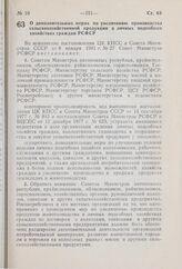 Постановление Совета Министров РСФСР. О дополнительных мерах по увеличению производства сельскохозяйственной продукции в личных подсобных хозяйствах граждан РСФСР. 13 марта 1981 г. № 141