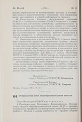 Постановление Совета Министров РСФСР. О присвоении имен общеобразовательным школам. 25 февраля 1981 г. № 111