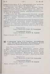 Постановление Совета Министров РСФСР. О присвоении имени Р.Е. Алексеева пассажирскому судну «Метеор-161» Волжского объединенного речного пароходства Министерства речного флота РСФСР. 28 февраля 1981 г. № 122