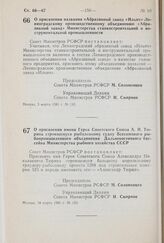 Постановление Совета Министров РСФСР. О присвоении имени Героя Советского Союза А.Н. Тюрина строящемуся рыболовному судну Всесоюзного рыбопромышленного объединения Дальневосточного бассейна Министерства рыбного хозяйства СССР. 18 марта 1981 г. № 153