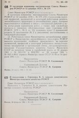 Постановление Совета Министров РСФСР. О назначении т. Горяшина В.А. первым заместителем Министра сельского хозяйства РСФСР. 26 февраля 1981 г. № 113