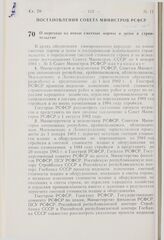 Постановление Совета Министров РСФСР. О переходе на новые сметные нормы и цены в строительстве. 16 марта 1981 г. № 149