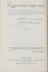 Постановление Совета Министров РСФСР. О назначении т. Шлямина А.Н. первым заместителем Министра промышленности строительных материалов РСФСР. 10 марта 1981 г. № 137