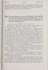 Постановление Совета Министров РСФСР. О распространении льгот, установленных постановлением Совета Министров РСФСР от 20 марта 1979 г. № 153 для участников Великой Отечественной войны из числа военнослужащих и партизан, на вольнонаемный состав дей...