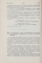 Постановление Совета Министров РСФСР. О дополнительных мерах по упорядочению использования служебных и специальных легковых автомобилей в РСФСР. 3 апреля 1981 г. № 190