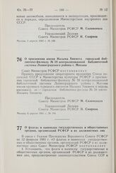 Постановление Совета Министров РСФСР. О присвоении имени Назыма Хикмета городской библиотеке-филиалу № 59 централизованной библиотечной системы Ленинградского района г. Москвы. 6 апреля 1981 г. № 194