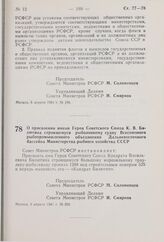 Постановление Совета Министров РСФСР. О присвоении имени Героя Советского Союза К.В. Билютина строящемуся рыболовному судну Всесоюзного рыбопромышленного объединения Дальневосточного бассейна Министерства рыбного хозяйства СССР. 9 апреля 1981 г. №...