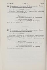 Постановление Совета Министров РСФСР. О назначении т. Чаплина М.А. заместителем Министра плодоовощного хозяйства РСФСР. 20 марта 1981 г. № 161