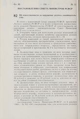 Постановление Совета Министров РСФСР. Об ответственности за нарушение лесного законодательства. 21 апреля 1981 г. № 222