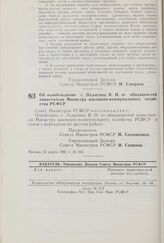 Постановление Совета Министров РСФСР. Об освобождении т. Ладыгина В.Н. от обязанностей заместителя Министра жилищно-коммунального хозяйства РСФСР. 23 марта 1981 г. № 164