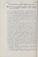 Постановление Совета Министров РСФСР. О мерах по дальнейшему улучшению работы с письмами и предложениями трудящихся в свете решений XXVI съезда КПСС. 21 апреля 1981 г. № 223