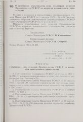 Постановление Совета Министров РСФСР. О признании утратившими силу некоторых решений Правительства РСФСР по вопросам капитального строительства. 30 апреля 1981 г. № 239