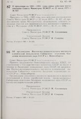 Постановление Совета Министров РСФСР. О продлении на 1981-1985 годы срока действия постановления Совета Министров РСФСР от 22 июля 1975 г. № 427. 30 апреля 1981 г. № 242