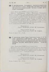 Постановление Совета Министров РСФСР. О преобразовании Калмыцкого научно-исследовательского института языка, литературы и истории в Калмыцкий научно-исследовательский институт истории, филологии и экономики. 21 апреля 1981 г. № 224