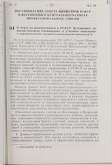 Постановление Совета Министров РСФСР и Всесоюзного Центрального Совета Профессиональных Союзов. О мерах по развертыванию в РСФСР Всесоюзного социалистического соревнования за успешное выполнение и перевыполнение заданий одиннадцатой пятилетки. 18 ...