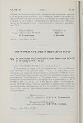 Постановление Совета Министров РСФСР. О дополнении постановления Совета Министров РСФСР от 13 октября 1967 г. № 771. 13 мая 1981 г. № 258