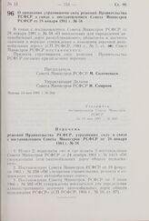 Постановление Совета Министров РСФСР. О признании утратившими силу решений Правительства РСФСР в связи с постановлением Совета Министров РСФСР от 28 января 1981 г. № 58. 14 мая 1981 г. № 264