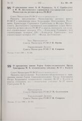 Постановление Совета Министров РСФСР. О присвоении имени Героя Социалистического Труда Григорьева П.А. техническому училищу № 27 г. Калуги. 13 мая 1981 г. № 256