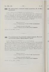 Постановление Совета Министров РСФСР. Об учреждении стипендий имени академика Н.А. Вознесенского. 13 мая 1981 г. № 257