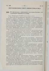 Постановление Совета Министров РСФСР. Об организации комплексного культурно-бытового обслуживания народностей Севера. 26 мая 1981 г. № 276