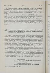 Постановление Совета Министров РСФСР. О признании утратившими силу некоторых решений Правительства РСФСР по вопросам профессионально-технического образования. 29 мая 1981 г. № 292