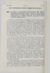 Постановление Совета Министров РСФСР. О мерах по выполнению постановления ЦК КПСС, Президиума Верховного Совета СССР и Совета Министров СССР от 19 марта 1981 г. № 292 «О дальнейшем повышении роли Советов народных депутатов в хозяйственном строител...