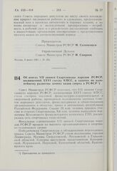 Постановление Совета Министров РСФСР. Об итогах VII зимней Спартакиады народов РСФСР, посвященной XXVI съезду КПСС, и задачах по дальнейшему развитию зимних видов спорта в РСФСР. 8 июня 1981 г. № 301