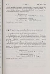 Постановление Совета Министров РСФСР. О присвоении имен общеобразовательным школам. 29 мая 1981 г. № 289