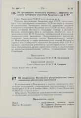 Постановление Совета Министров РСФСР. Об образовании Российского республиканского совета социального обеспечения колхозников. 8 июня 1981 г. № 305