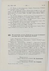 Постановление Совета Министров РСФСР. Об изменении состава Комиссии по делам несовершеннолетних при Совете Министров РСФСР. 26 мая 1981 г. № 279