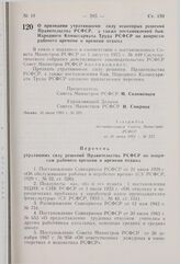 Постановление Совета Министров РСФСР. О признании утратившими силу некоторых решений Правительства РСФСР, а также постановлений быв. Народного Комиссариата Труда РСФСР по вопросам рабочего времени и времени отдыха. 16 июня 1981 г. № 323