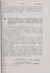 Постановление Совета Министров РСФСР. О порядке образования и расходования фонда на возмещение потерь от уценки товаров устаревших фасонов и моделей и товаров, частично потерявших свое первоначальное качество, в организациях государственной торгов...