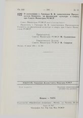 Постановление Совета Министров РСФСР. О назначении т. Громыко В.В. заместителем Председателя Комитета по физической культуре и спорту при Совете Министров РСФСР. 10 июня 1981 г. № 307