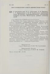 Постановление Совета Министров РСФСР. О присвоении имен В.С. Стрельцова, В.В. Бродюка, С.Г. Коршуновича и Н.Ф. Куропаткина строящимся судам Всесоюзного рыбопромышленного объединения Северного бассейна Министерства рыбного хозяйства СССР. 18 июня 1...