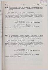 Постановление Совета Министров РСФСР. О присвоении имени Б.П. Бещева Ярославскому элсктровозоремонтному заводу Министерства путей сообщения. 18 июня 1981 г. № 336