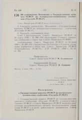 Постановление Совета Министров РСФСР. Об утверждении Положения о Государственном комитете РСФСР по материально-техническому снабжению (Госснабе РСФСР). 11 июня 1981 г. № 312