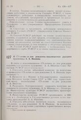 Постановление Совета Министров РСФСР. О 175-летии со дня рождения выдающегося русского художника А.А. Иванова. 1 июля 1981 г. № 352