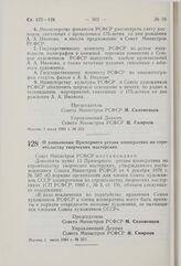 Постановление Совета Министров РСФСР. О дополнении Примерного устава кооператива по строительству творческих мастерских. 1 июля 1981 г. № 357