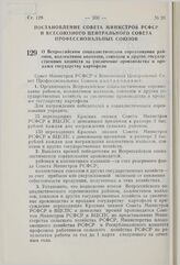 Постановление Совета Министров РСФСР и Всесоюзного Центрального Совета Профессиональных Союзов. О Всероссийском социалистическом соревновании районов, коллективов колхозов, совхозов и других государственных хозяйств за увеличение производства и пр...