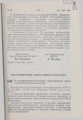 Постановление Совета Министров РСФСР. О государственном испытании и районировании сортов сельскохозяйственных культур. 1 июля 1981 г. № 353.