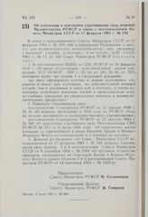 Постановление Совета Министров РСФСР. Об изменении и признании утратившими силу решений Правительства РСФСР в связи с постановлением Совета Министров СССР от 17 февраля 1981 г. № 193. 2 июля 1981 г. № 364