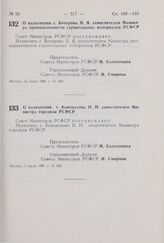 Постановление Совета Министров РСФСР. О назначении т. Бочарова Н.Я. заместителем Министра промышленности строительных материалов РСФСР. 26 июня 1981 г. № 349