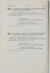 Постановление Совета Министров РСФСР. О назначении т. Глущенко В.Д. заместителем Министра рыбного хозяйства РСФСР. 9 июля 1981 г. № 372