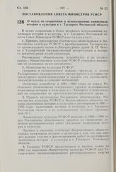 Постановление Совета Министров РСФСР. О мерах по сохранению и использованию памятников истории и культуры в г. Таганроге Ростовской области. 25 июня 1981 г. № 344