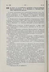 Постановление Совета Министров РСФСР. О мерах по дальнейшему развитию и благоустройству Музея-заповедника А.С. Пушкина в с. Большое Болдино Горьковской области. 1 июля 1981 г. № 360