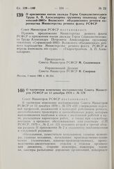 Постановление Совета Министров РСФСР. О присвоении имени дважды Героя Социалистического Труда А.П. Александрова грузовому теплоходу «Сормовский-3002» Волжского объединенного речного пароходства Министерства речного флота РСФСР. 1 июля 1981 г. № 354