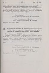 Постановление Совета Министров РСФСР. О присвоении имени С.С. Орлова пассажирскому теплоходу «Красногвардеец» Северо-Западного речного пароходства Министерства речного флота РСФСР. 22 июля 1981 г. № 400