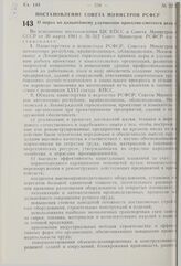 Постановление Совета Министров РСФСР. О мерах по дальнейшему улучшению проектно-сметного дела. 20 июля 1981 г. № 388