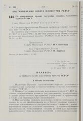 Постановление Совета Министров РСФСР. Об утверждении Правил застройки сельских населенных пунктов РСФСР. 20 июля 1981 г. № 389